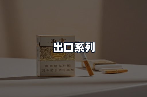 出口系列